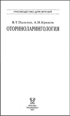 Электронные книги Медицина Отоларингология Оториноларингология Пальчун
